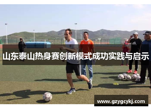 山东泰山热身赛创新模式成功实践与启示 山东泰山热身赛创新模式成功实践与启示