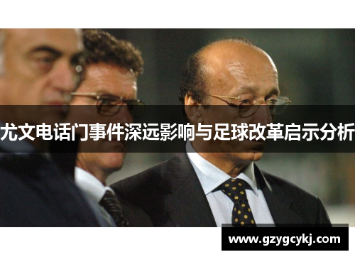 尤文电话门事件深远影响与足球改革启示分析