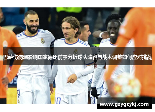 巴萨伤病潮影响国家德比前景分析球队阵容与战术调整如何应对挑战 巴萨伤病潮影响国家德比前景分析球队阵容与战术调整如何应对挑战
