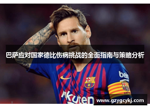 巴萨应对国家德比伤病挑战的全面指南与策略分析 巴萨应对国家德比伤病挑战的全面指南与策略分析