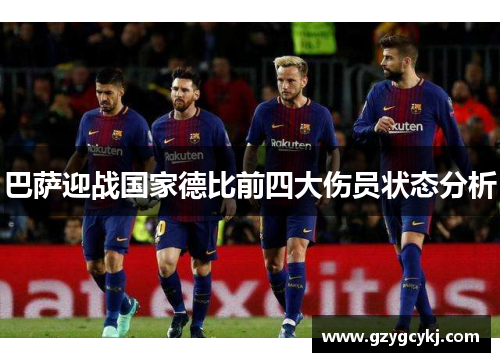 巴萨迎战国家德比前四大伤员状态分析