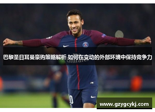 巴黎圣日耳曼豪购策略解析 如何在变动的外部环境中保持竞争力