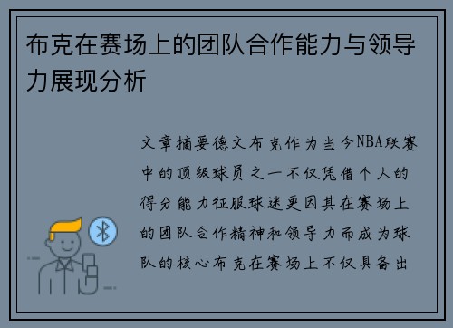布克在赛场上的团队合作能力与领导力展现分析