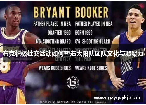 布克积极社交活动如何塑造太阳队团队文化与凝聚力