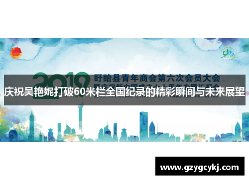 庆祝吴艳妮打破60米栏全国纪录的精彩瞬间与未来展望