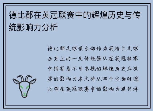 德比郡在英冠联赛中的辉煌历史与传统影响力分析