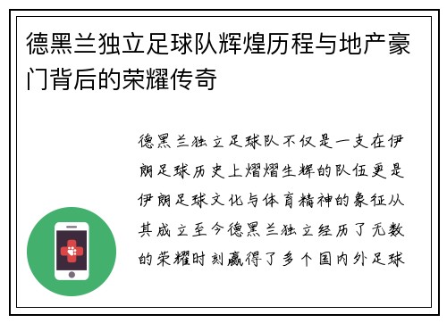 德黑兰独立足球队辉煌历程与地产豪门背后的荣耀传奇