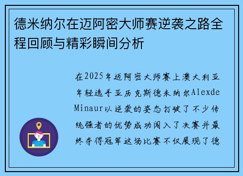 德米纳尔在迈阿密大师赛逆袭之路全程回顾与精彩瞬间分析