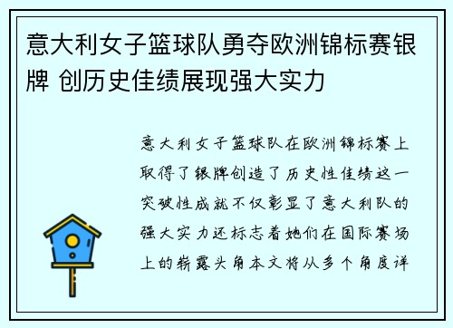意大利女子篮球队勇夺欧洲锦标赛银牌 创历史佳绩展现强大实力 意大利女子篮球队勇夺欧洲锦标赛银牌 创历史佳绩展现强大实力