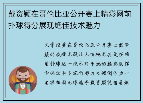 戴资颖在哥伦比亚公开赛上精彩网前扑球得分展现绝佳技术魅力
