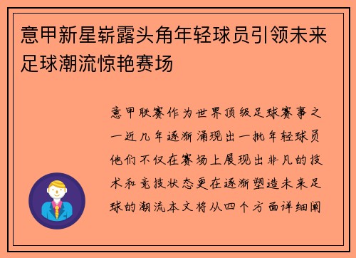 意甲新星崭露头角年轻球员引领未来足球潮流惊艳赛场 意甲新星崭露头角年轻球员引领未来足球潮流惊艳赛场