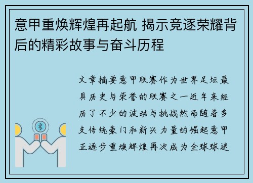 意甲重焕辉煌再起航 揭示竞逐荣耀背后的精彩故事与奋斗历程