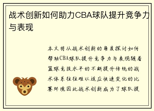 战术创新如何助力CBA球队提升竞争力与表现