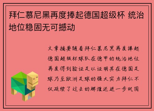 拜仁慕尼黑再度捧起德国超级杯 统治地位稳固无可撼动