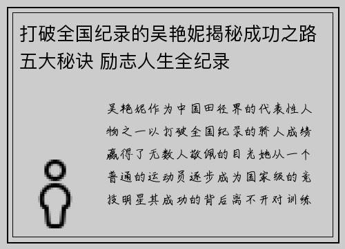 打破全国纪录的吴艳妮揭秘成功之路五大秘诀 励志人生全纪录