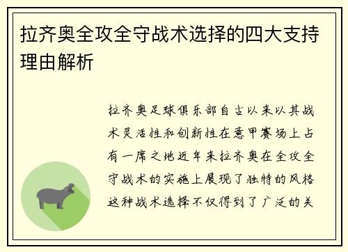 拉齐奥全攻全守战术选择的四大支持理由解析 拉齐奥全攻全守战术选择的四大支持理由解析