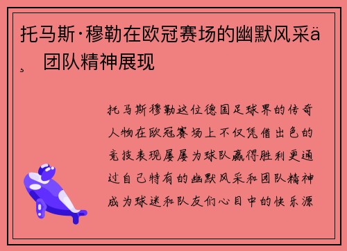 托马斯·穆勒在欧冠赛场的幽默风采与团队精神展现