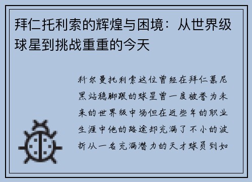 拜仁托利索的辉煌与困境：从世界级球星到挑战重重的今天