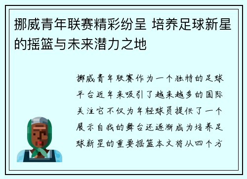 挪威青年联赛精彩纷呈 培养足球新星的摇篮与未来潜力之地 挪威青年联赛精彩纷呈 培养足球新星的摇篮与未来潜力之地