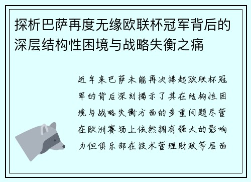 探析巴萨再度无缘欧联杯冠军背后的深层结构性困境与战略失衡之痛