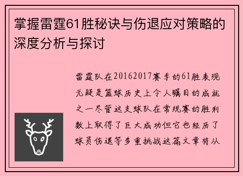 掌握雷霆61胜秘诀与伤退应对策略的深度分析与探讨