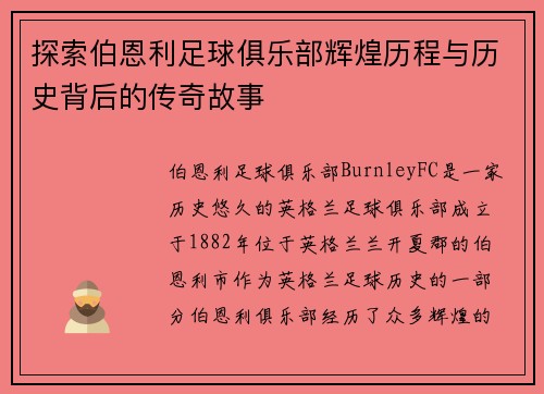 探索伯恩利足球俱乐部辉煌历程与历史背后的传奇故事 探索伯恩利足球俱乐部辉煌历程与历史背后的传奇故事