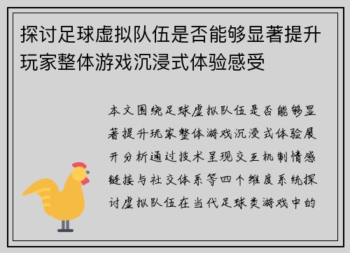 探讨足球虚拟队伍是否能够显著提升玩家整体游戏沉浸式体验感受 探讨足球虚拟队伍是否能够显著提升玩家整体游戏沉浸式体验感受