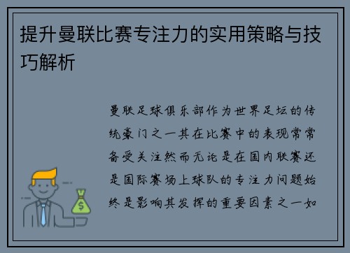 提升曼联比赛专注力的实用策略与技巧解析 提升曼联比赛专注力的实用策略与技巧解析