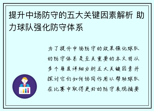 提升中场防守的五大关键因素解析 助力球队强化防守体系 提升中场防守的五大关键因素解析 助力球队强化防守体系