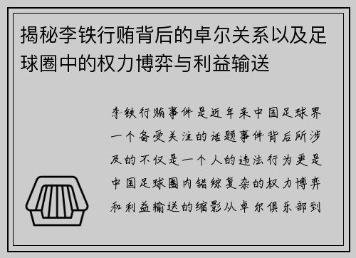 揭秘李铁行贿背后的卓尔关系以及足球圈中的权力博弈与利益输送