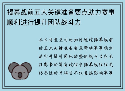 揭幕战前五大关键准备要点助力赛事顺利进行提升团队战斗力 揭幕战前五大关键准备要点助力赛事顺利进行提升团队战斗力