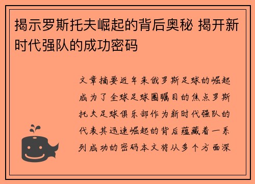 揭示罗斯托夫崛起的背后奥秘 揭开新时代强队的成功密码