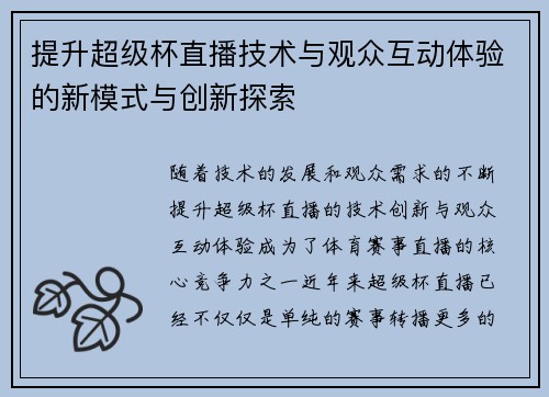 提升超级杯直播技术与观众互动体验的新模式与创新探索
