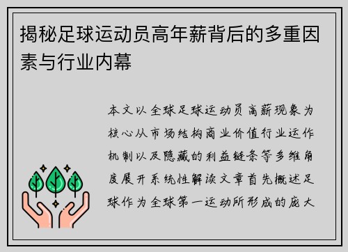 揭秘足球运动员高年薪背后的多重因素与行业内幕 揭秘足球运动员高年薪背后的多重因素与行业内幕