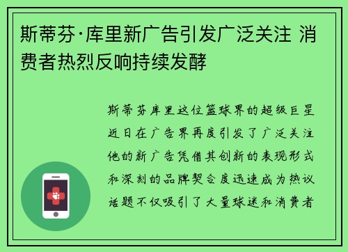 斯蒂芬·库里新广告引发广泛关注 消费者热烈反响持续发酵 斯蒂芬·库里新广告引发广泛关注 消费者热烈反响持续发酵