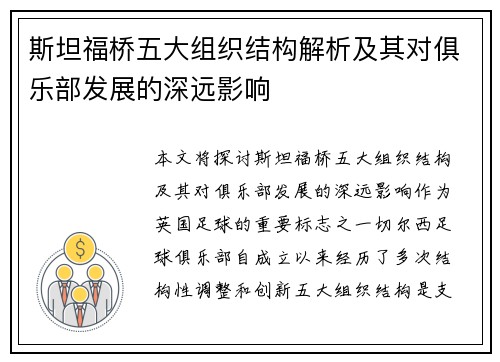 斯坦福桥五大组织结构解析及其对俱乐部发展的深远影响