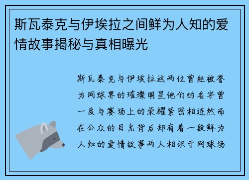 斯瓦泰克与伊埃拉之间鲜为人知的爱情故事揭秘与真相曝光 斯瓦泰克与伊埃拉之间鲜为人知的爱情故事揭秘与真相曝光