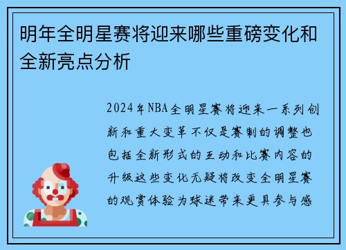 明年全明星赛将迎来哪些重磅变化和全新亮点分析