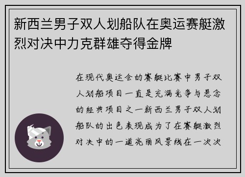 新西兰男子双人划船队在奥运赛艇激烈对决中力克群雄夺得金牌