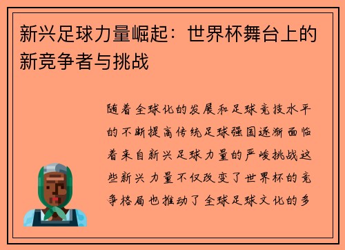 新兴足球力量崛起：世界杯舞台上的新竞争者与挑战