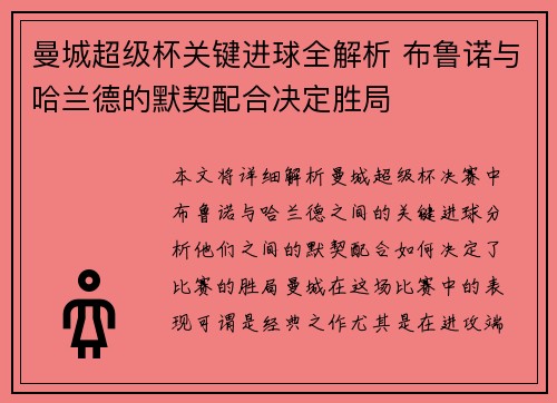 曼城超级杯关键进球全解析 布鲁诺与哈兰德的默契配合决定胜局