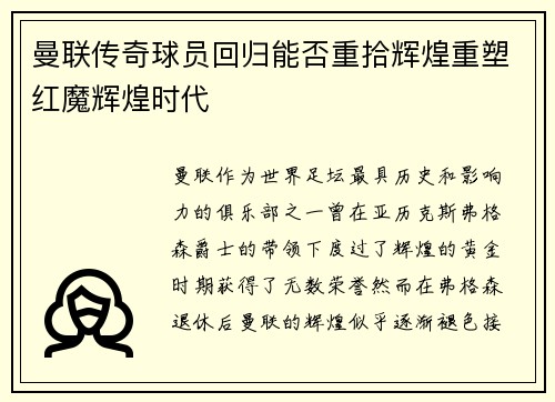 曼联传奇球员回归能否重拾辉煌重塑红魔辉煌时代 曼联传奇球员回归能否重拾辉煌重塑红魔辉煌时代