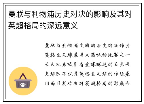 曼联与利物浦历史对决的影响及其对英超格局的深远意义 曼联与利物浦历史对决的影响及其对英超格局的深远意义