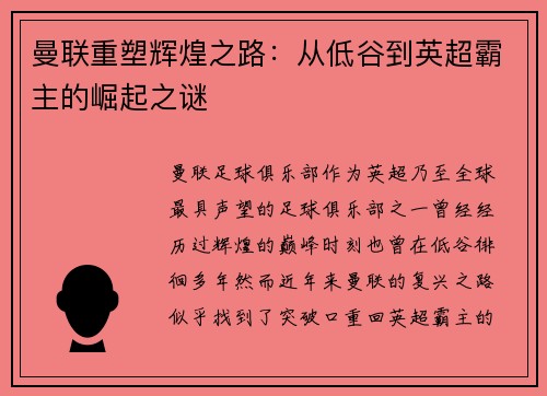 曼联重塑辉煌之路：从低谷到英超霸主的崛起之谜