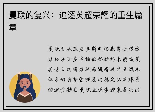 曼联的复兴：追逐英超荣耀的重生篇章