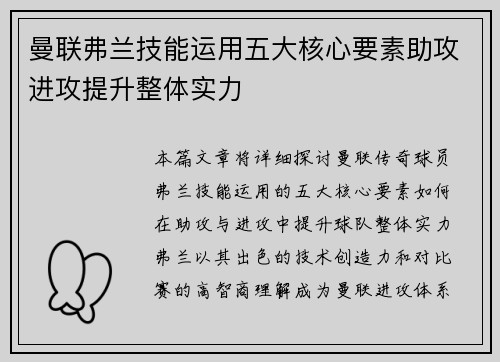 曼联弗兰技能运用五大核心要素助攻进攻提升整体实力 曼联弗兰技能运用五大核心要素助攻进攻提升整体实力