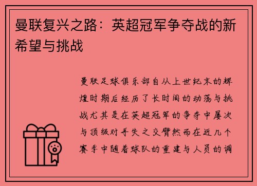 曼联复兴之路:英超冠军争夺战的新希望与挑战 曼联复兴之路:英超冠军争夺战的新希望与挑战