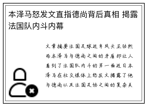本泽马怒发文直指德尚背后真相 揭露法国队内斗内幕