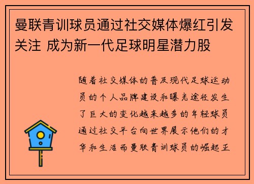 曼联青训球员通过社交媒体爆红引发关注 成为新一代足球明星潜力股 曼联青训球员通过社交媒体爆红引发关注 成为新一代足球明星潜力股