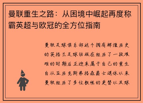 曼联重生之路：从困境中崛起再度称霸英超与欧冠的全方位指南